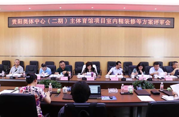10-貴陽奧體中心（二期）主體育館項目室內(nèi)、景觀等設(shè)計方案順利通過評審.jpg